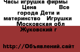 Часы-игрушка фирмы HASBRO. › Цена ­ 1 400 - Все города Дети и материнство » Игрушки   . Московская обл.,Жуковский г.